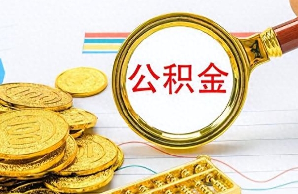 新昌怎么可以把公积金取出（怎么将公积金取出）